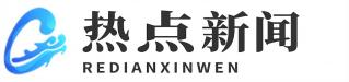 热点新闻